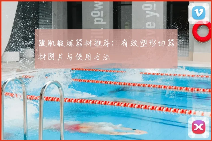 腹肌锻炼器材推荐：有效塑形的器材图片与使用方法