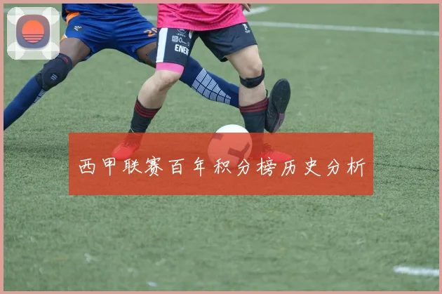 西甲联赛百年积分榜历史分析