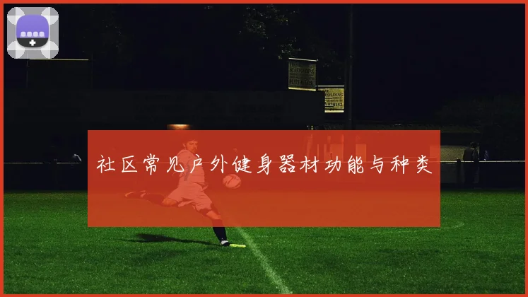 社区常见户外健身器材功能与种类
