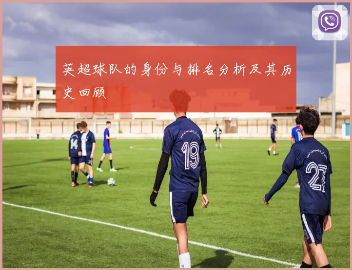 英超球队的身份与排名分析及其历史回顾