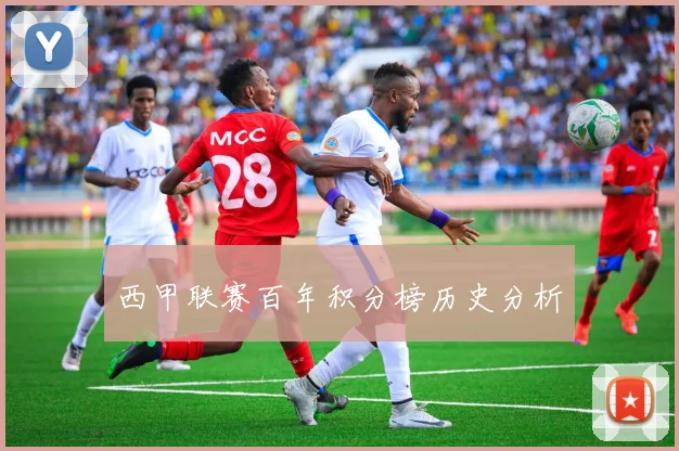 西甲联赛百年积分榜历史分析