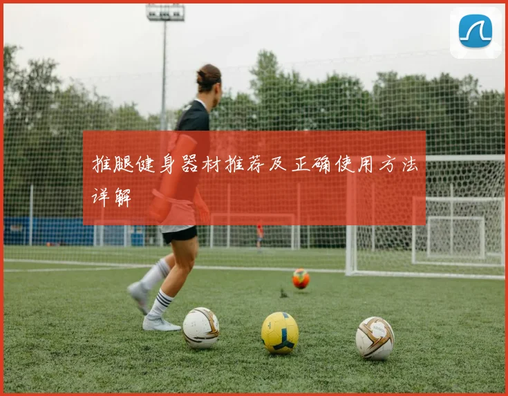 推腿健身器材推荐及正确使用方法详解