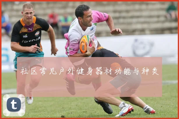 社区常见户外健身器材功能与种类