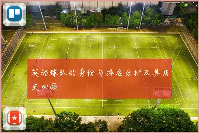 英超球队的身份与排名分析及其历史回顾