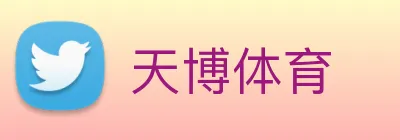 天博体育 logo